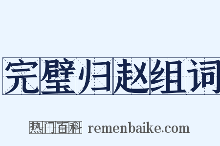 完璧归赵组词是什么意思的图片